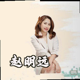 赵明远