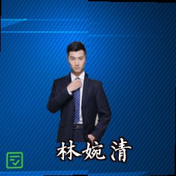 林婉清
